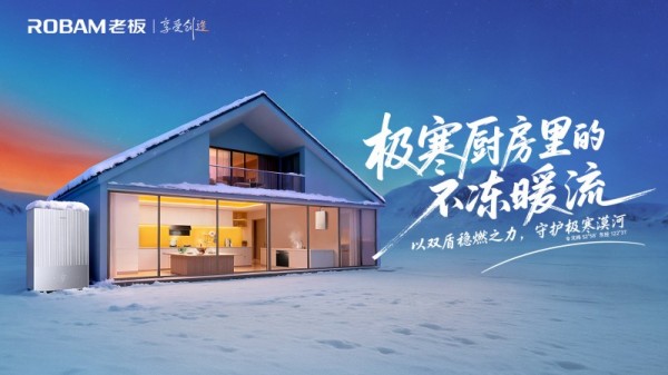 -35℃的漠河温暖守护,老板AI恒温热水器极寒恒温用水挑战