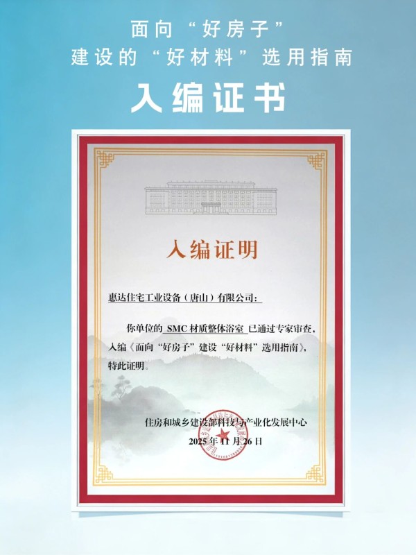 再获认可!惠达卫浴入编住建部“好材料”官方指南