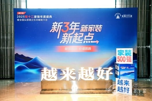 科顺亮相家装盛典，与头部装企共话一站式建材新未来