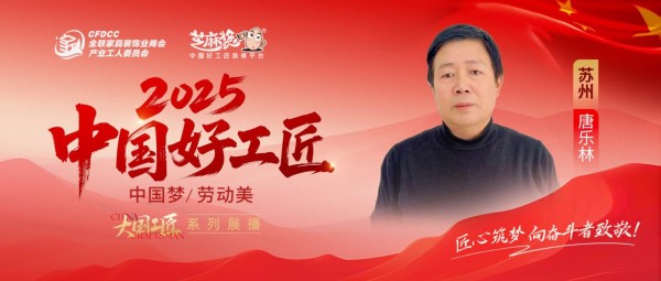 【2025中国好工匠系列展播】唐乐林:秉大国匠心守艺37载,以精工筑家暖苏州