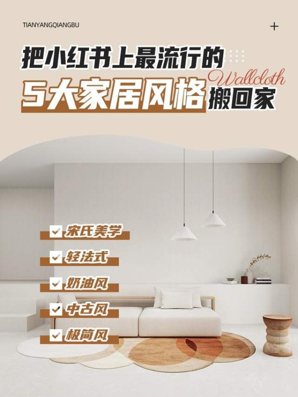 天洋墙布 | 把小红书流行的5大家居风格搬回家