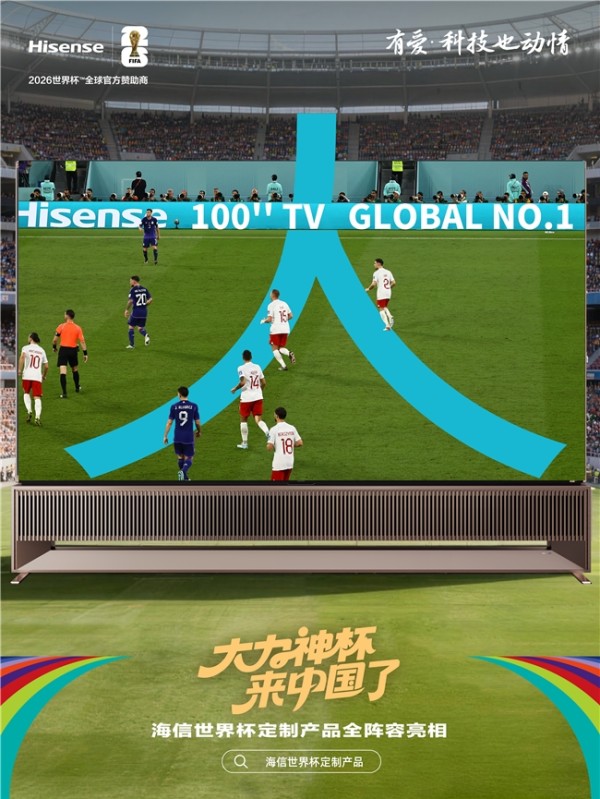 提前燃爆2026世界杯！大力神杯空降青岛，海信RGB-Mini LED电视还原赛场本色