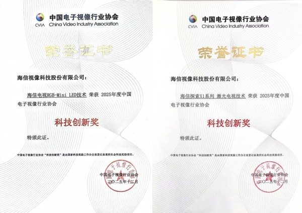 致敬电视百年史 海信RGB-Mini LED和激光电视斩获科技创新大奖