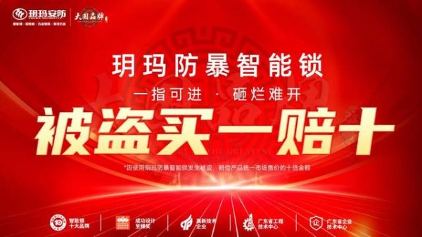 “被盗买一赔十”！玥玛防暴智能锁以硬核安全重塑行业信任边界