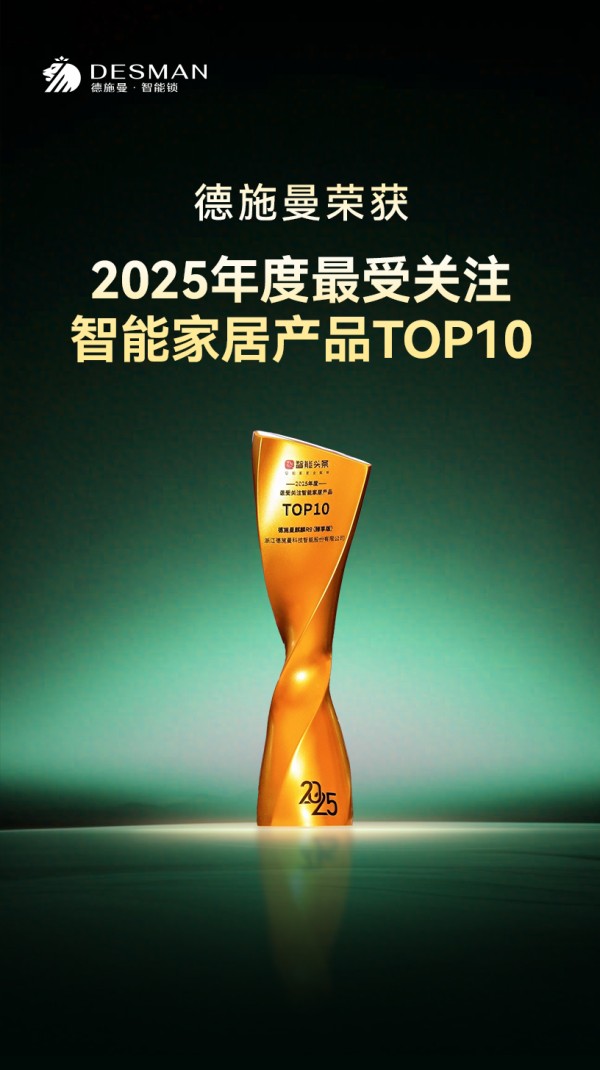 德施曼智能锁荣获2025智能家居三项重磅大奖