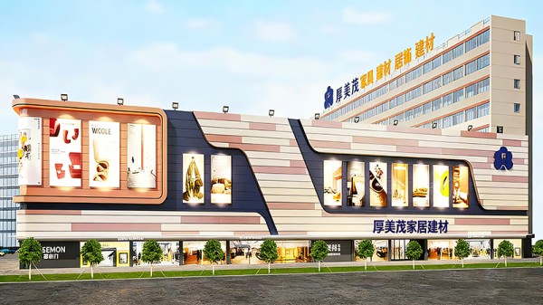 厚美茂家居，一个“厚道”的家具建材市场！