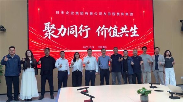 聚力同行，价值共生！日丰企业集团与田园装饰达成战略合作