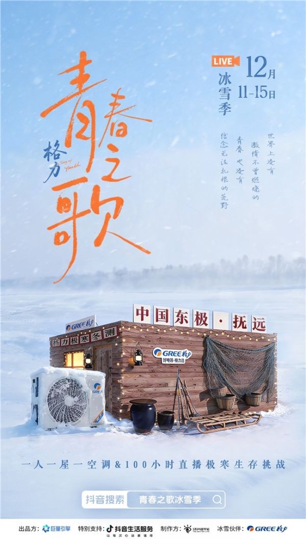 零下30℃、100小时不停播！格力×抖音生服这场“极寒直播”燃爆全网