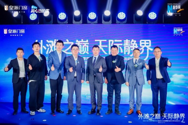 皇派门窗太空静界舱于上海发布，携手清华大学联合研发高隔音门窗