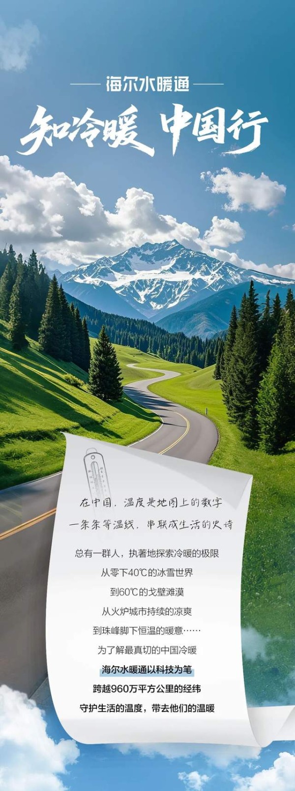 知冷暖 中国行丨海尔水暖通穿梭于疆域极点,送达万家暖意