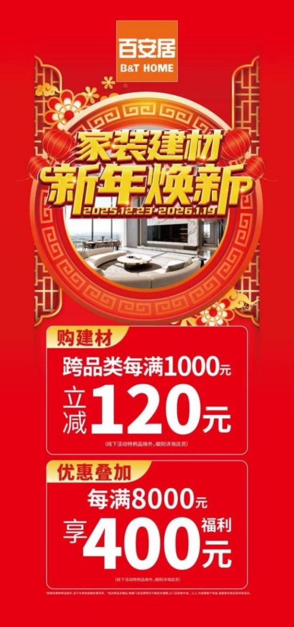 暖居筑安处 启岁焕新篇｜百安居新年焕新温情启幕