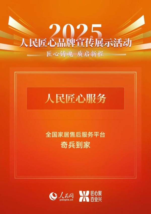 2025人民匠心品牌宣传展示：看奇兵到家如何以“人民匠心服务”赋能家居商家