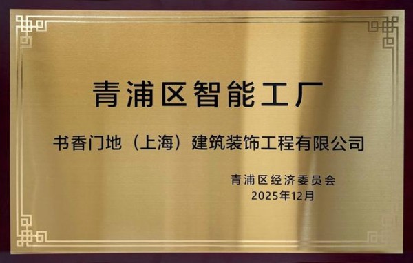 书香门地集团荣获“智能工厂”认定