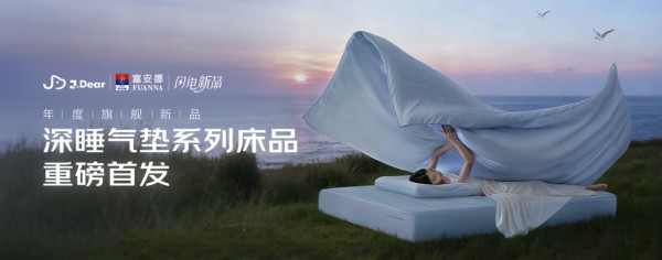 从“能用”到“好用”：京东家居馆J.Dear×富安娜深睡系列缓解年轻人睡眠焦虑