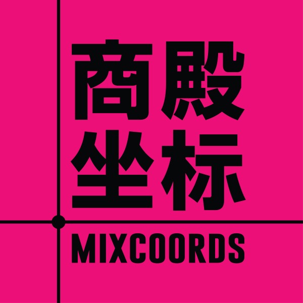 全球商业雷达：精准定位前沿时尚生活方式 ~ MIXCOORDS商殿坐标