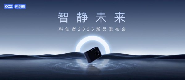 科创者5Ultra智静机皇发布:“真空般静音+10年承诺”重构高端智能窗帘价值