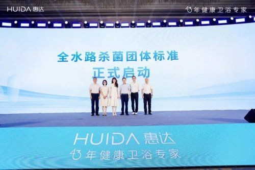 标准制定者到市场领跑者：惠达健康卫浴专家绘出升级路线图