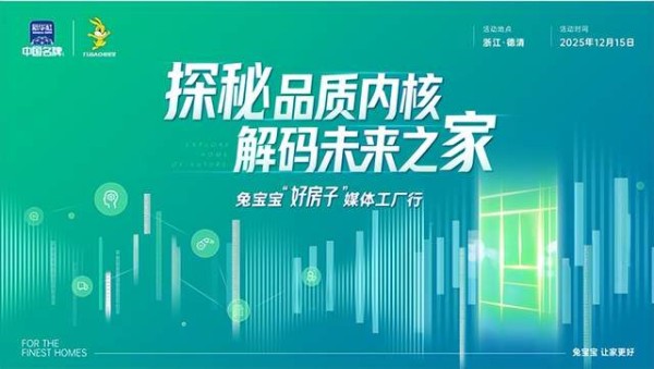 探秘兔宝宝品质内核:用四道质检防线,筑牢未来家的健康防线