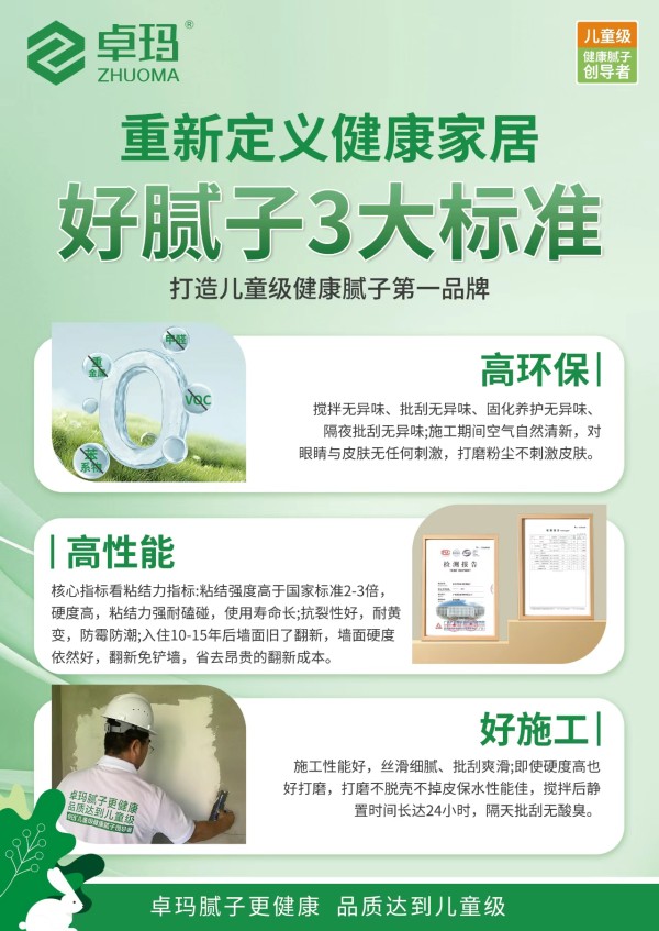 好材料赋能“好房子”,卓玛儿童级健康腻子筑牢家庭健康 “底层防线”