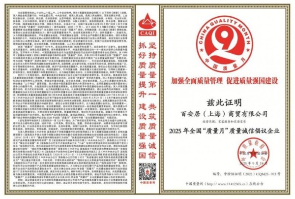 百安居荣光加冕新征程：质量诚信筑基 原创设计点睛 口碑服务致远