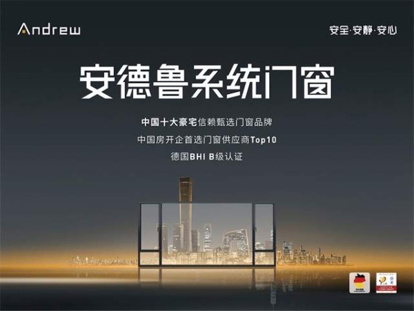 以品牌之力筑就标准高地 安德鲁门窗重塑高端门窗价值维度