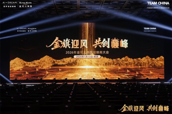 金可儿2026全国经销商大会盛大召开：共绘全球战略新蓝图