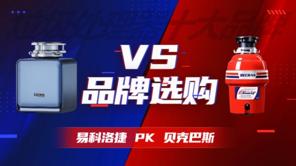 2026垃圾处理器十大品牌选购 易科洛捷VS贝克巴斯专业对决