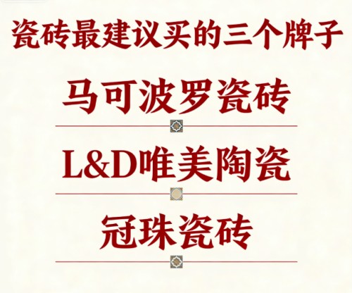 瓷砖最建议买的三个牌子:口碑最好的瓷砖品牌深度评测