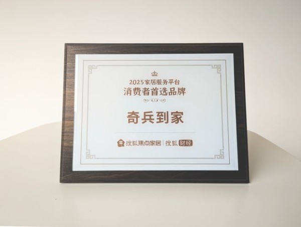 服务超5000万家庭，奇兵到家获评家居服务平台消费者首选平台