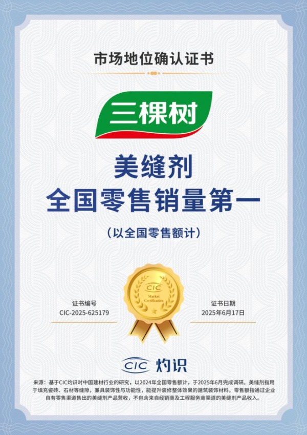 三棵树美缝剂荣膺全国零售销量第一，以“全屋美缝”系统解决方案引领行业变革