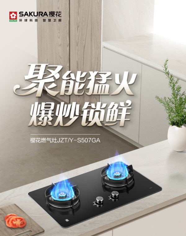 美味常在，温暖相随丨樱花燃气灶S507GA以细腻体验，诠释冬日厨房里的美好与温馨