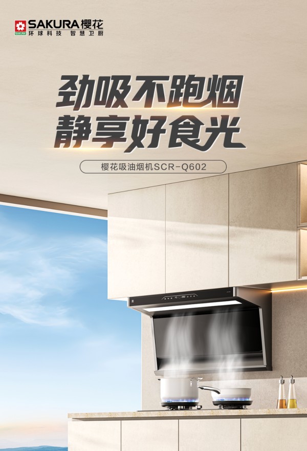 静音除味，优雅生活丨樱花吸油烟机Q602以三重洁净的实力，让每一次下厨都尽显从容