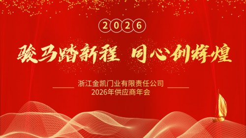 骏马踏新程 同心创辉煌 浙江金凯门业与供应商共绘发展新篇