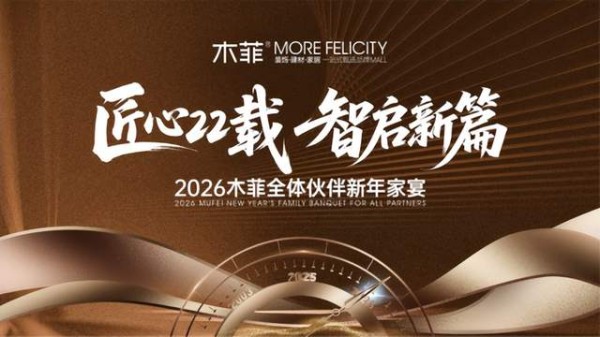 木菲装饰匠心22载，智启新篇新年家宴圆满举行 2026年共同赴新征程，以品质续写家装传奇
