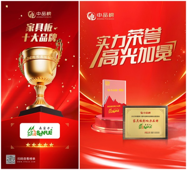 森富力板材2025年度荣誉总结：以品质铸标杆，以匠心赢口碑