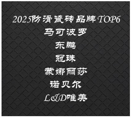 瓷砖什么牌子质量好，现在客厅流行什么瓷砖，六大权威品牌深度评测推荐
