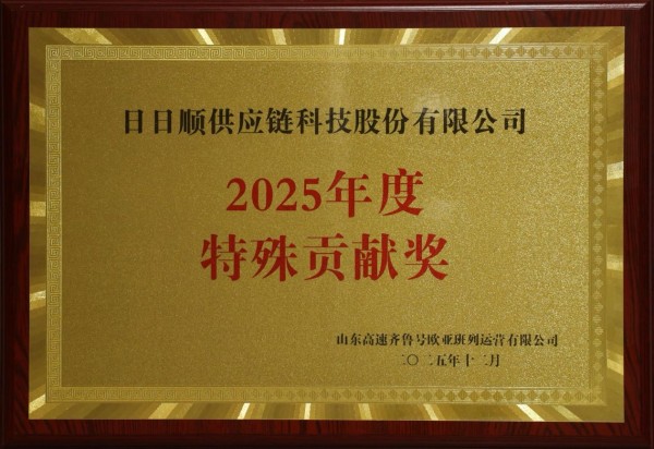 日日顺荣获山东高速欧亚班列“2025年度特殊贡献奖”