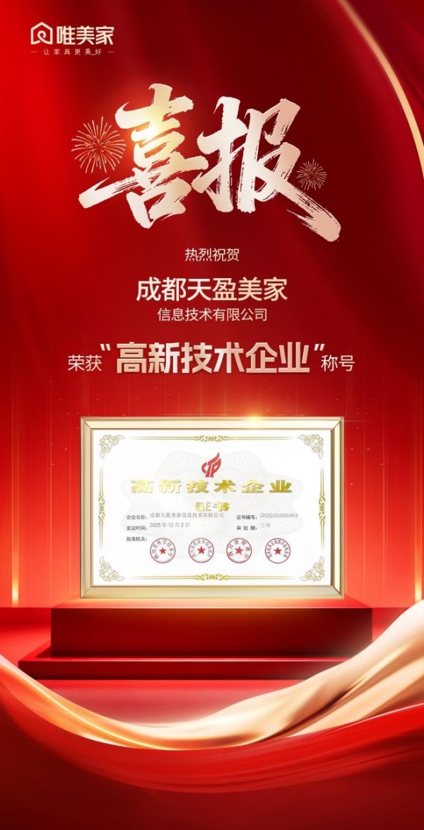 权威认证! 唯美家荣获“高新技术企业”称号!