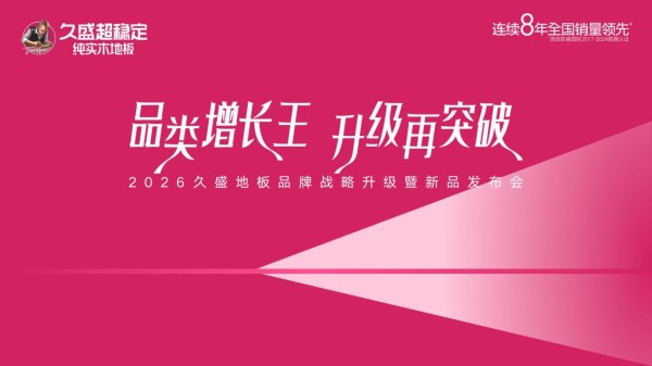 从“地暖领导者”到“超稳定开创者”：久盛地板实现战略升维与行业破局