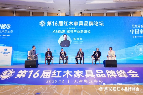 明堂家居总经理张向荣(左三)受邀出席第16届中国红木家具品牌论坛