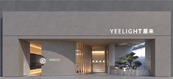 易来SI终端空间形象5.0升级落地，创新智能家居线下门店体验