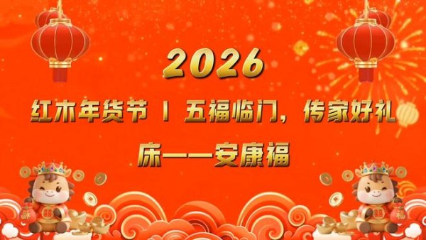 红木年货节|五福临门之床 “ 安康福 ”