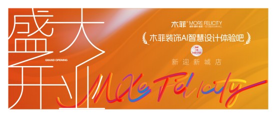 昆明装修推荐盘龙区装修不用愁!木菲AI智慧设计体验吧新迎新城店盛大开业,家门口的品质家装来啦