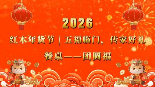 红木年货节|五福临门之餐桌 “ 团圆福 ”