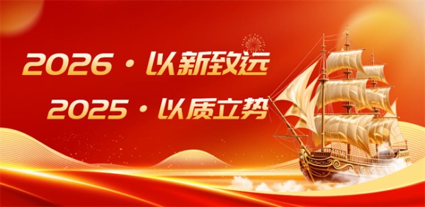 2025·以质立势 2026·以新致远——桥牌板材年度发展纪实