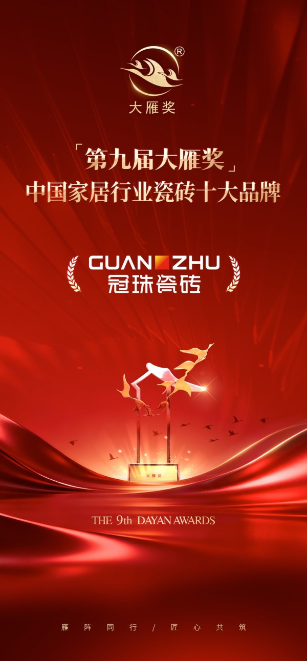 权威认证｜冠珠瓷砖荣膺「第九届大雁奖·中国家居行业瓷砖十大品牌」奖项