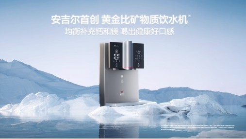 新春科技焕新，安吉尔以“黄金比矿物质水”定义健康年味