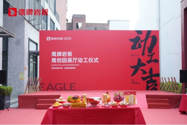 鹰牌集团与大板智联协同发力岩板赛道|鹰牌岩板鹰创园展厅动工仪式举行