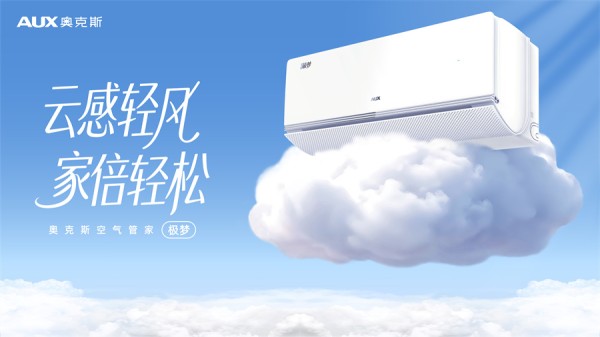 从参数到体感:奥克斯空气管家极梦亮相,轻风舒适也要强劲性能