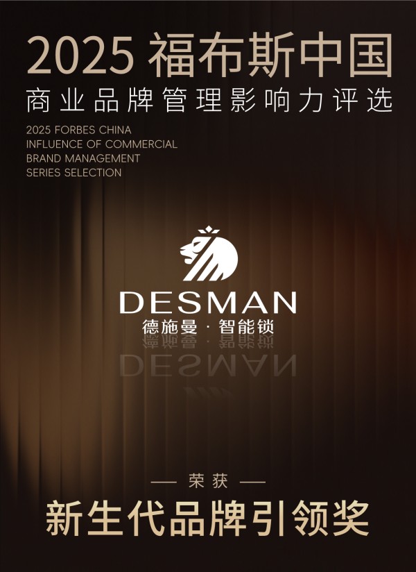 德施曼荣膺福布斯中国「新生代品牌引领奖」